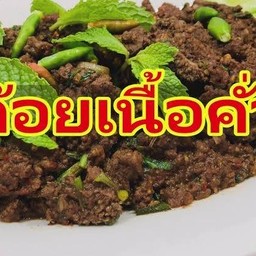 ก้อยเนื้อคั่ว