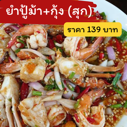 ยำผสม2อย่าง ปูม้า+กุ้ง (แบบสุก)