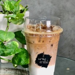 ลาเต้เย็น/มนตรามหานิยม