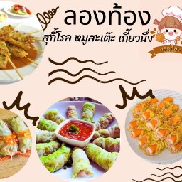 ลองท้อง ( หมูสะเต๊ะ'สลัดโรล ) เพชรเกษม 48