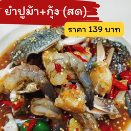 ยำผสม2อย่าง ปูม้า+กุ้ง (แบบสด)