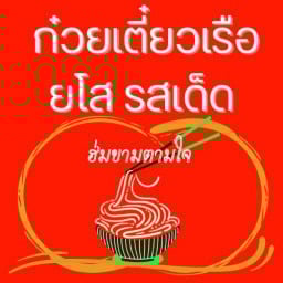 ก๋วยเตี๋ยวเรือยโส ฮ่มขามตามใจ ยโสธร