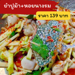 ยำผสม2อย่าง ปูม้า+หอยนางรม