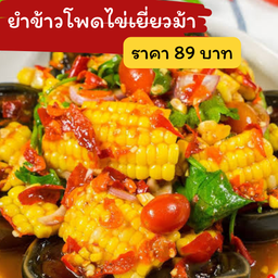 ยำข้าวโพดไข่เยี่ยวม้า