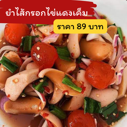 ยำไส้กรอกไข่แดงเค็ม