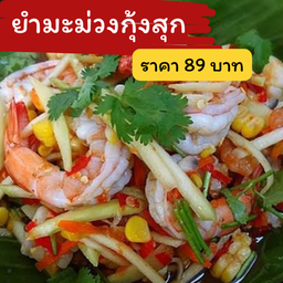 ยำมะม่วงกุ้งสุก