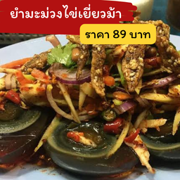 ยำมะม่วงไข่เยี่ยวม้า