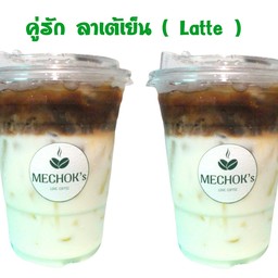 คู่รัก ลาเต้ (เย็น2)