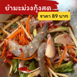 ยำมะม่วงกุ้งสด