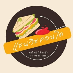 แซนวิช คอนโด