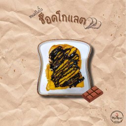 🍞 ปัง ช็อคโกแลต🍫