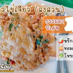 ข้าวไข่เจียว (ลงสวน)
