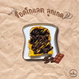 🍞 ปัง ช็อคโกแลต ลูกเกด