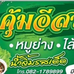 ลาบคุ้มอีสานหมูย่างน้ำจิ้มรสเด็ด