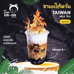 ชานมไข่มุก  อันอัน  ในสวน