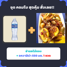 ยำของดองรวม+น้ำเปล่า อคฟิน่า 550 มล.