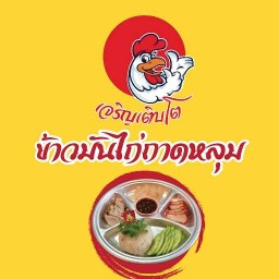 เจริญเติบโต ข้าวมันไก่& เกี๊ยวเขย่า เฟรนฟรายเขย่า 965 ซอยวัดลาดปลาดุก