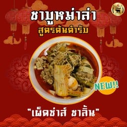 SB6.ชาบูหม่าล่าต้นตำรับ (เนื้อโคขุนมันน้อย)