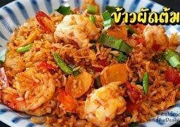 ข้าวผัดต้มยำทะเล