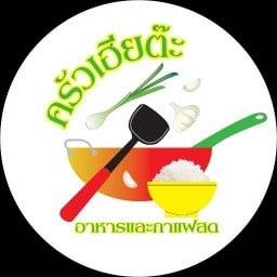 ครัวเฮียต๊ะ