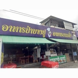 อาหารตามสั่ง อาหารป่า บางปู