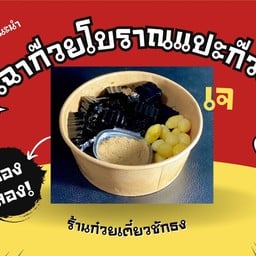 เฉาก๊วยโบราณแปะก๊วย