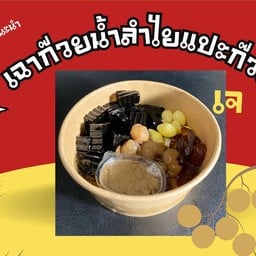 เฉาก๊วยน้ำลำไยโบราณ