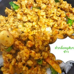 คั่วกลิ้งหมูสับราดข้าว