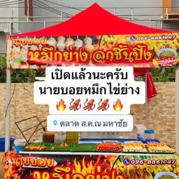 หมึกไข่ย่าง นายบอย สาขา1️⃣