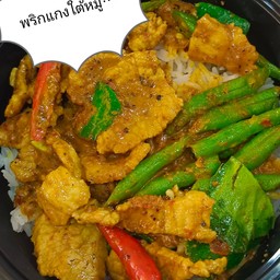 พริกแกงใต้หมูชิ้นราดข้าว
