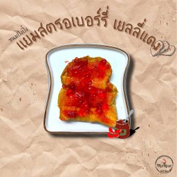 🍞 ปัง แยมสตอเบอร์รี่ เยลลี่แดง