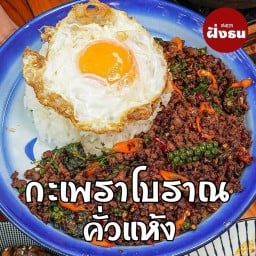 กระเพราเนื้อแองกัส บางแวก,จรัญ13