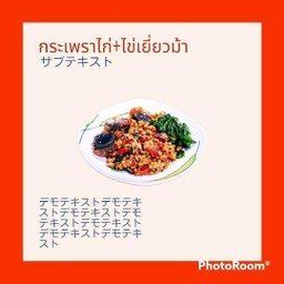 กระเพราไก่+ไข่เยี่ยวม้า(ฟรีไข่ดาว+1)