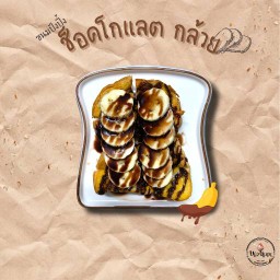 🍞 ปัง ช็อคโกแลต กล้วย🍌