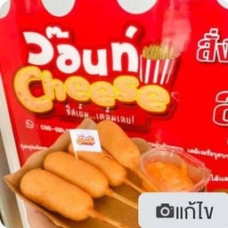 ( สาขาบ่อโพง) ว๊อนท์ Cheese ของทอดพร้อมทาน ชีสเยิ้มๆเคลิ้มเลย ( สาขาบ่อโพง ) นครหลวง ว๊อนท์ Cheese