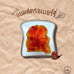 🍞 ปัง แยมสตอเบอร์รี่