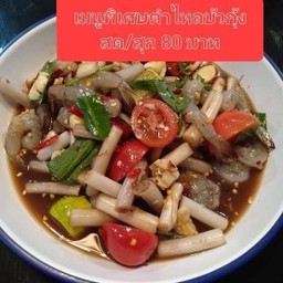 ตำไหลบัวกุ้ง