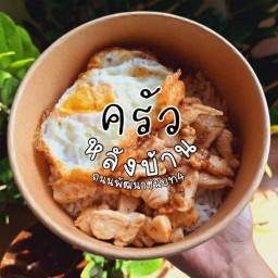 ครัวหลังบ้าน ถนนพัฒนาชนบท4 ลาดกระบัง