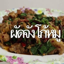 ผัดจังโก้หมูเป็นกับข้าว