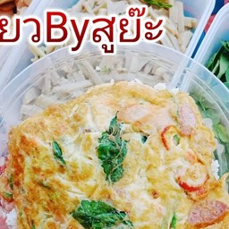 ข้าวไข่เจียว By สูย๊ะ สาขา ซ.อิรวดี6(อิสลาม)เจ้าเก่าในชิลวา