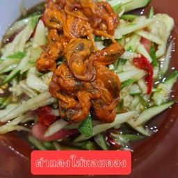 ตำแตงหอยดอง