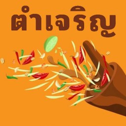 ตำเจริญ