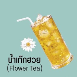 น้ำเก๊กฮวย