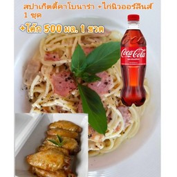 [อร่อยซ่ากับโค้ก] SET ชุดอิ่มคุ้ม [สปาเก็ตตี้คาโบนาร่า 1+ ไก่นิวออร์ลีนส์1 ชุด] +  โค้ก ออริจินัล (ขวด)