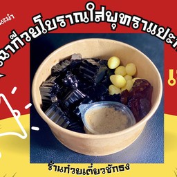 เฉาก๊วยโบราณใส่พุทรา