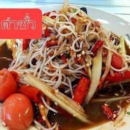 ตำซั่ว