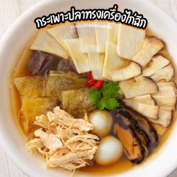 กระเพาะปลาทรงเครื่องไก่ฉีกx2ถ้วย