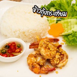 ข้าวกุ้งกระเทียม