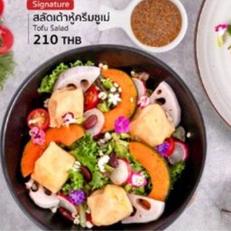 สลัดเต้าหู้ครีมซูเม่