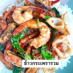 กระเพรารวมทะเล หอย หมึก กุ้ง